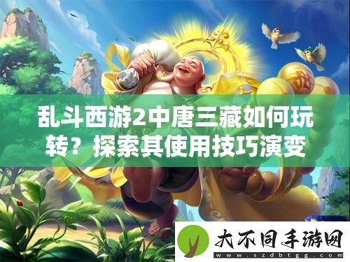 乱斗西游2中唐三藏如何玩转