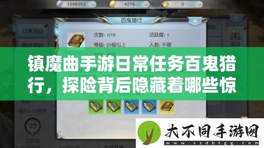 镇魔曲手游日常任务百鬼猎行