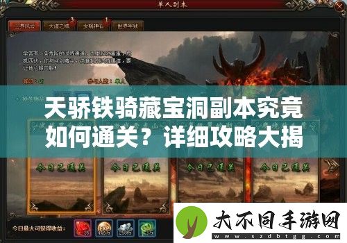 天骄铁骑藏宝洞副本究竟如何通关
