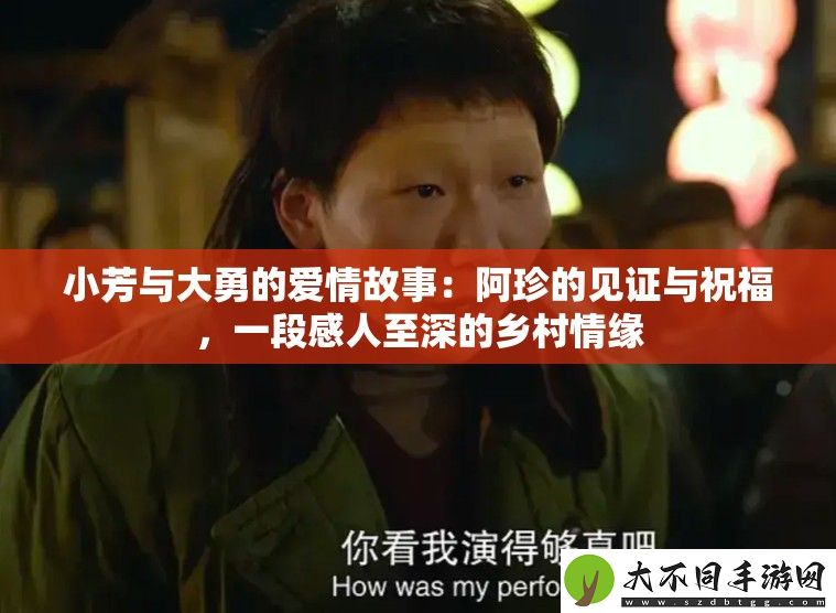 小芳与大勇的爱情故事