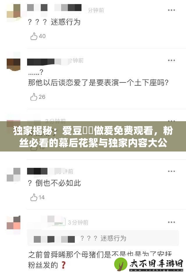 独家揭秘