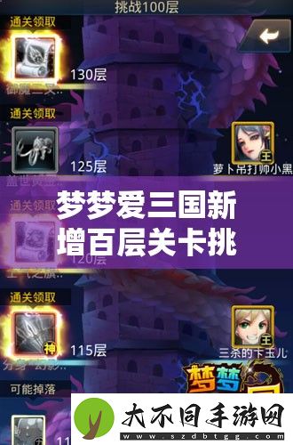 梦梦爱三国新增百层关卡挑战