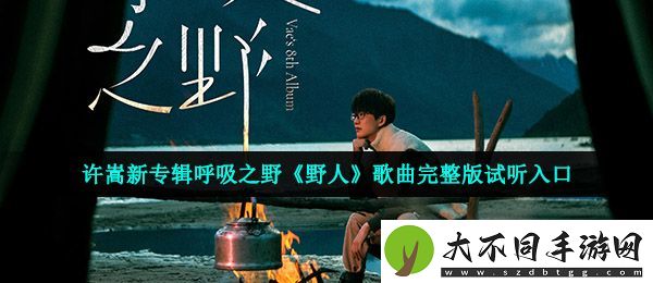 许嵩新歌野人在哪听