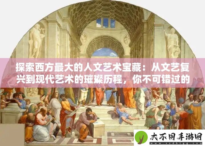 探索西方最大的人文艺术宝藏