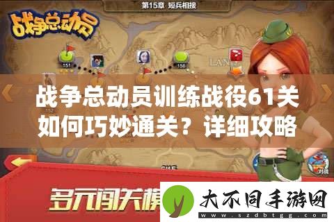 战争总动员训练战役61关如何巧妙通关