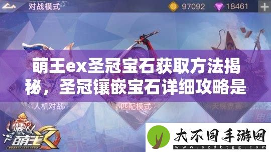 萌王ex圣冠宝石获取方法揭秘