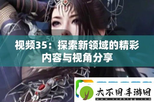 视频35