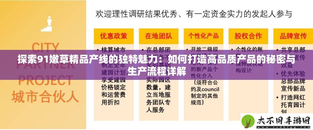 探索91嫩草精品产线的独特魅力