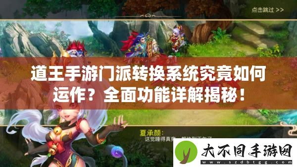 道王手游门派转换系统究竟如何运作