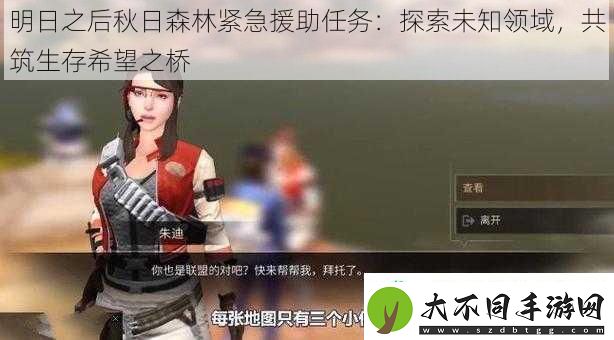 明日之后秋日森林紧急援助任务