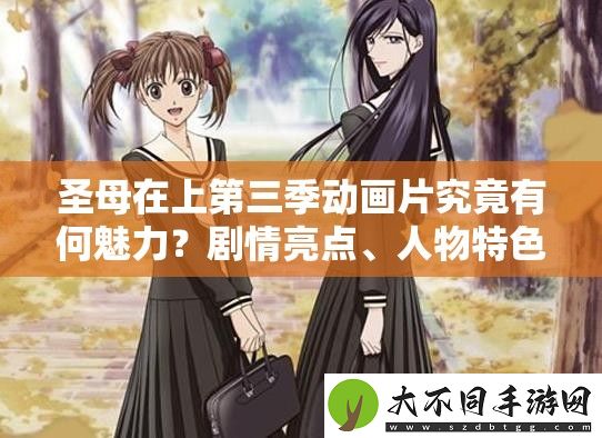 **在上第三季动画片究竟有何魅力