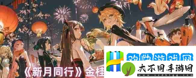 新月同行金桂阵容选择推荐