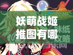 妖萌战姬推图有哪些必备常识