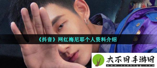 抖音梅尼耶是谁