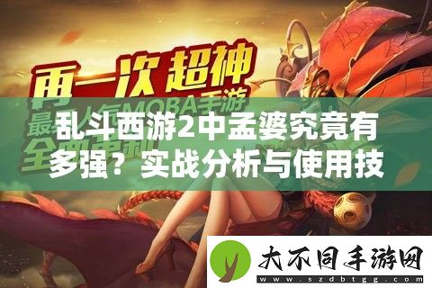 乱斗西游2中孟婆究竟有多强