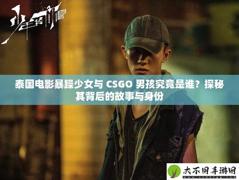 泰国电影暴躁少女与