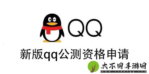 新版qq公测资格怎么获得