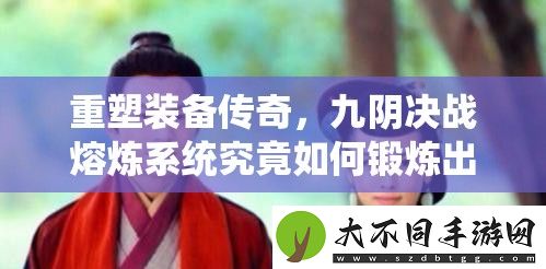 重塑装备传奇