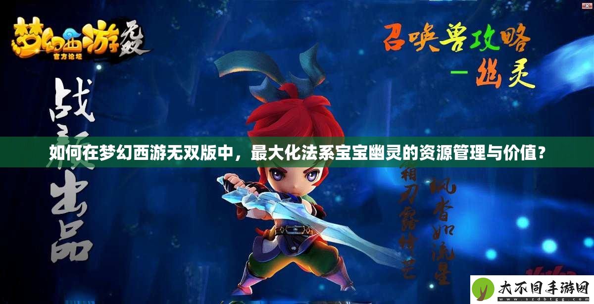 如何在梦幻西游无双版中