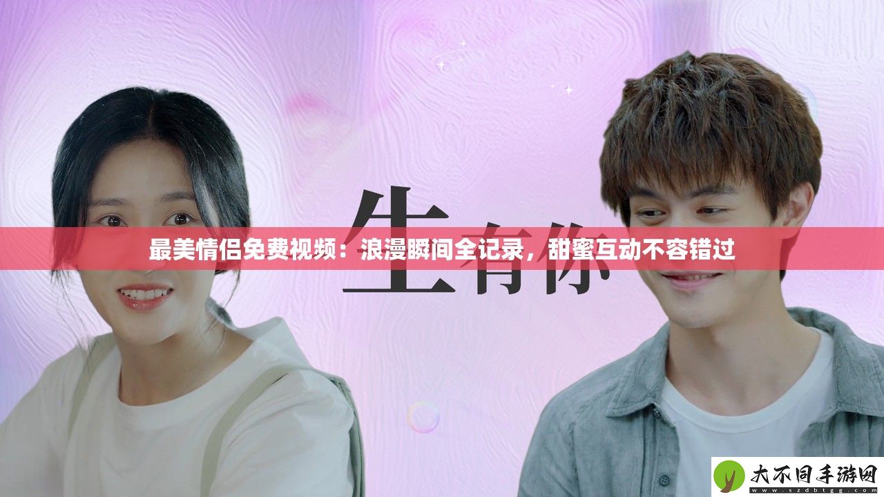 最美情侣免费视频