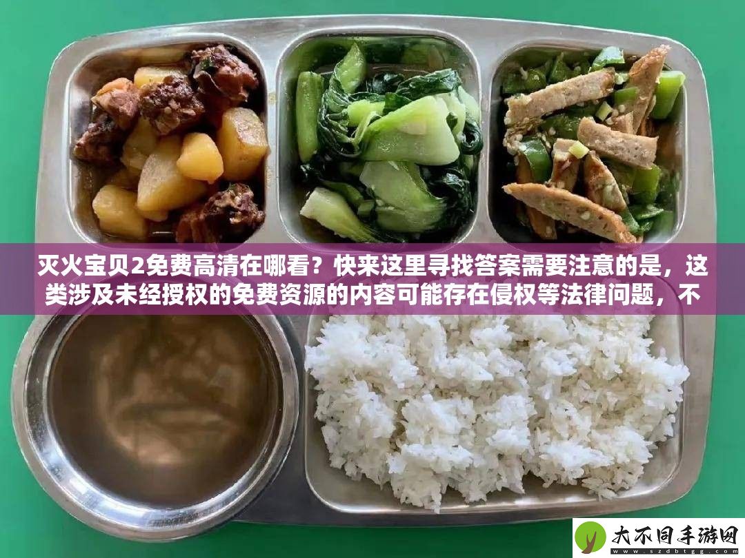 灭火宝贝2免费高清在哪看