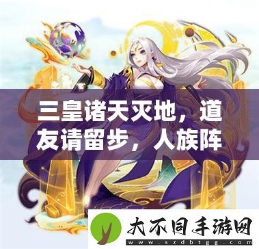 三皇诸天灭地