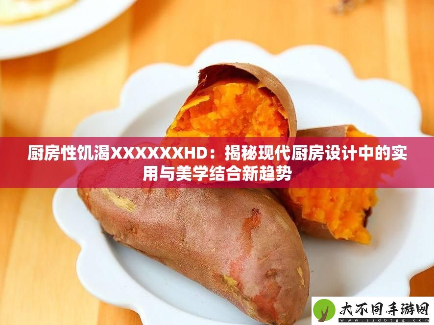 厨房***XXXXXXHD