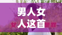 男人女人这首歌为何如此动人