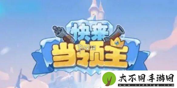 快来当领主阵容怎么搭配