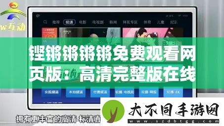 铿锵锵锵锵免费观看页版