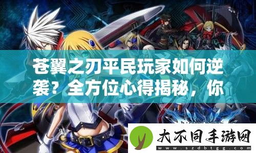 苍翼之刃平民玩家如何逆袭