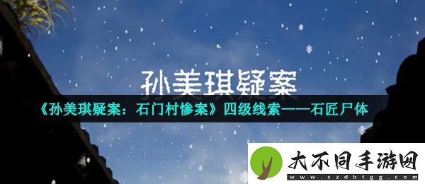 孙美琪疑案石门村惨案石匠尸体在哪