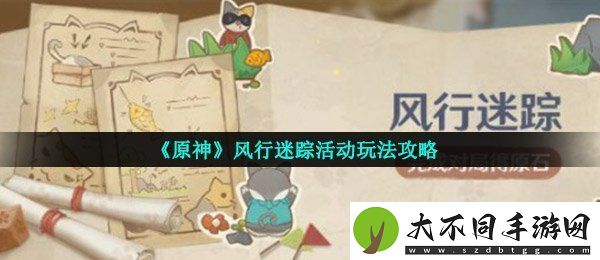 原神风行迷踪怎么玩