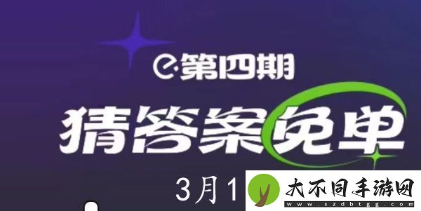 饿了么3月1日免单时间