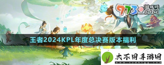 王者荣耀kpl年度总决赛版本福利有哪些