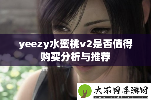 yeezy水蜜桃