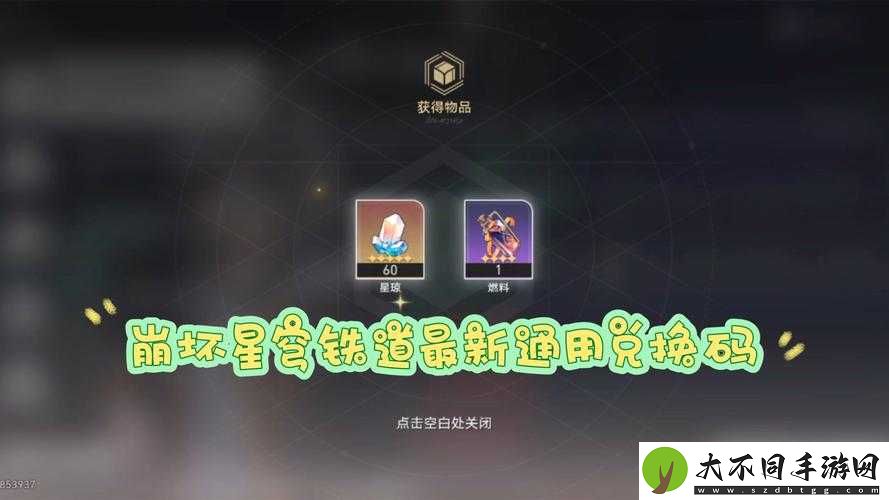 崩坏星穹铁道兑换码大全
