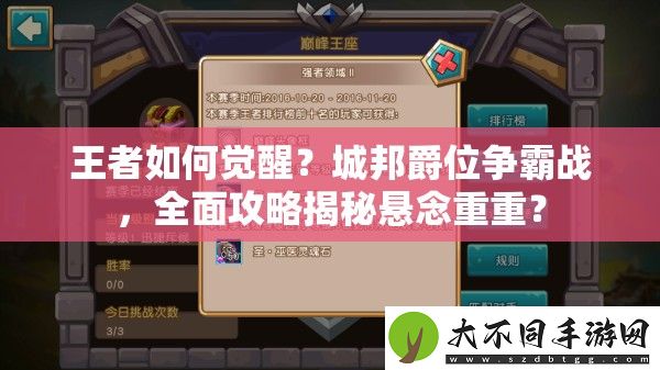 王者如何觉醒