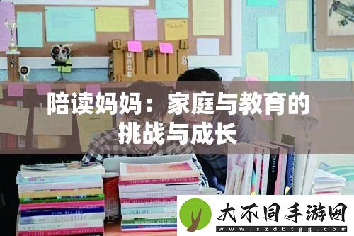 陪读妈妈