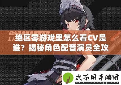 绝区零游戏里怎么看CV是谁