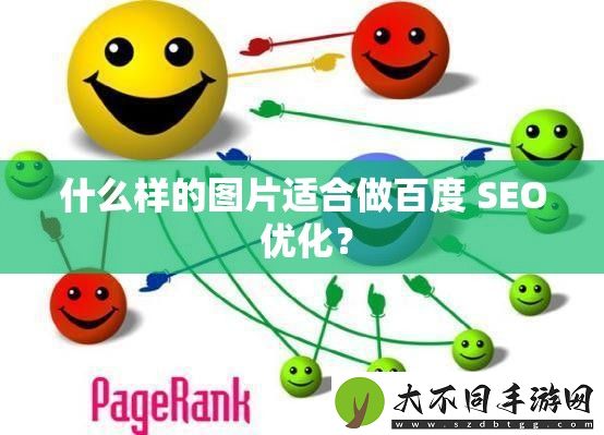 什么样的图片适合做百度