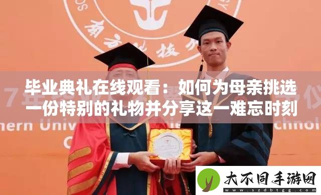 毕业典礼在线观看
