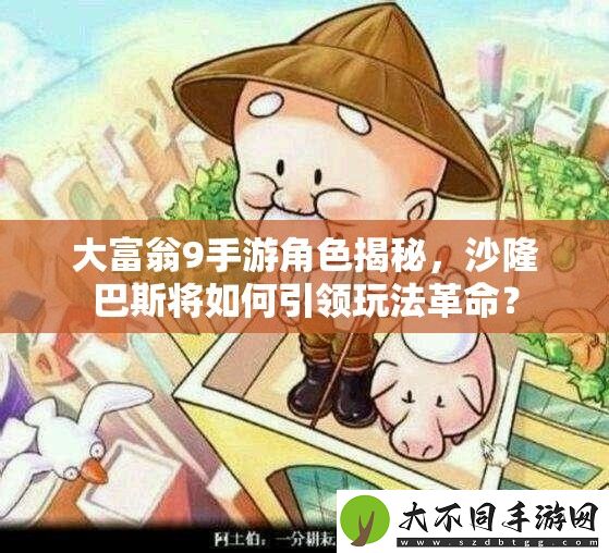 大富翁9手游角色揭秘