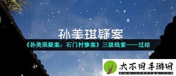 孙美琪疑案石门村惨案过结在哪