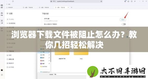 浏览器下载文件被阻止怎么办