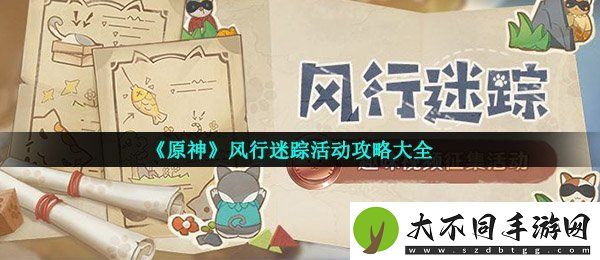 原神风行迷踪怎么玩