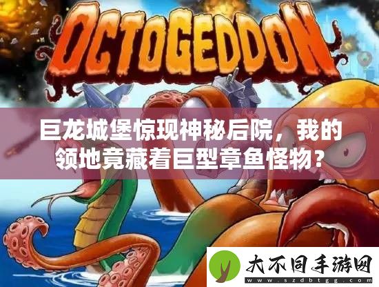 巨龙城堡惊现神秘后院