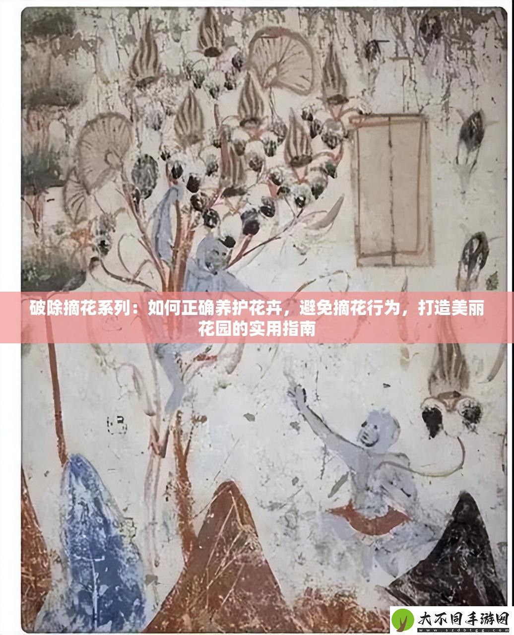 破除摘花系列
