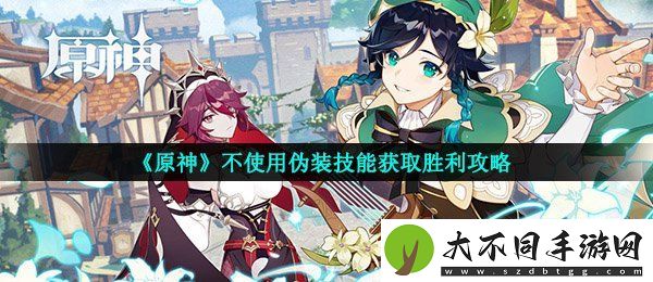 原神不使用伪装怎么获得胜利