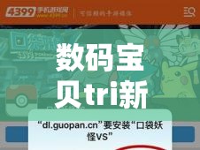 数码宝贝tri新玩法揭秘